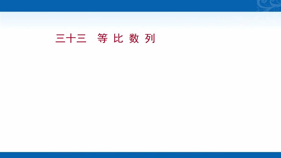 2022版高考苏教版数学（江苏专用）作业课件-课时作业-三十三-等-比-数-列_第1页