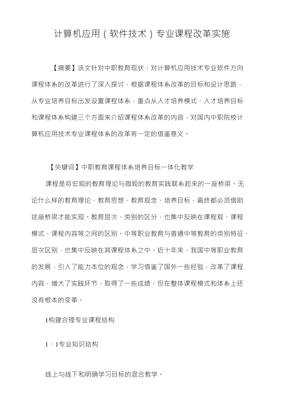 计算机应用（软件技术）专业课程改革实施_第1页