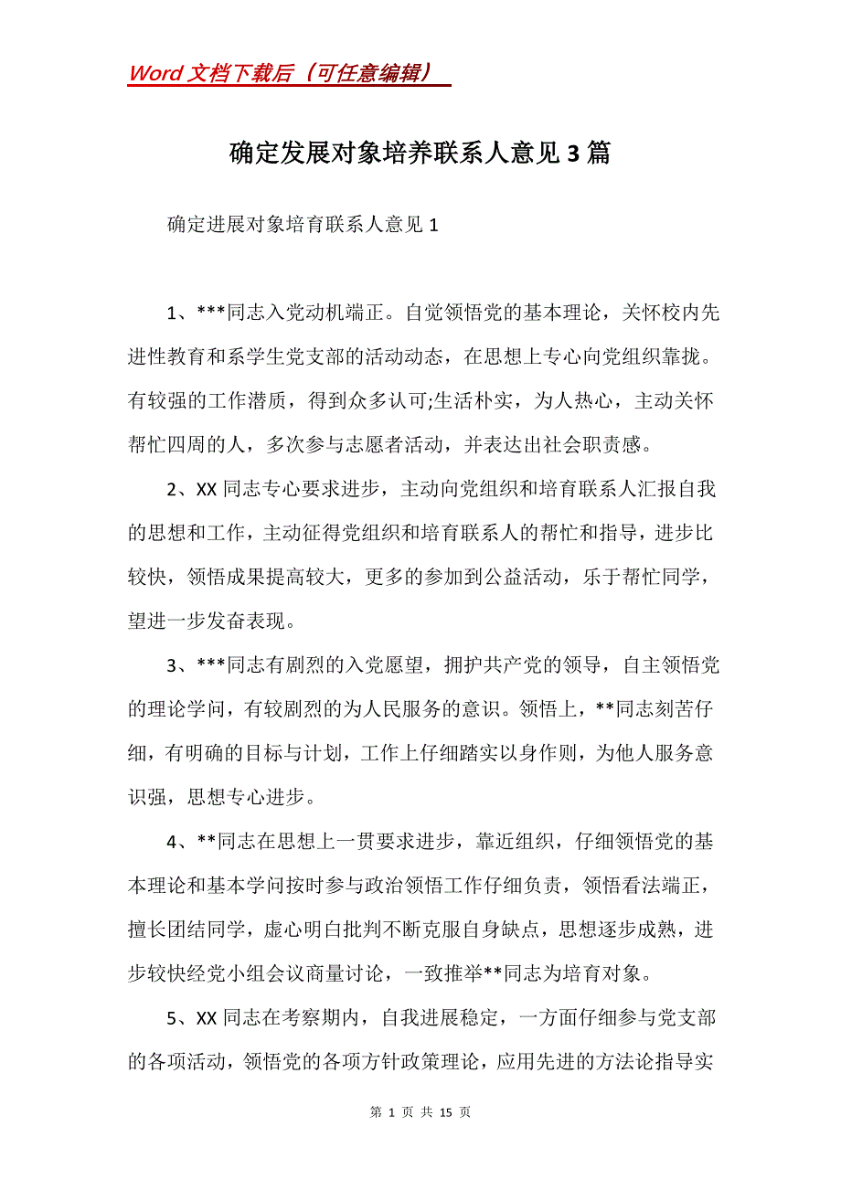 确定发展对象培养联系人意见3篇(Word）_第1页