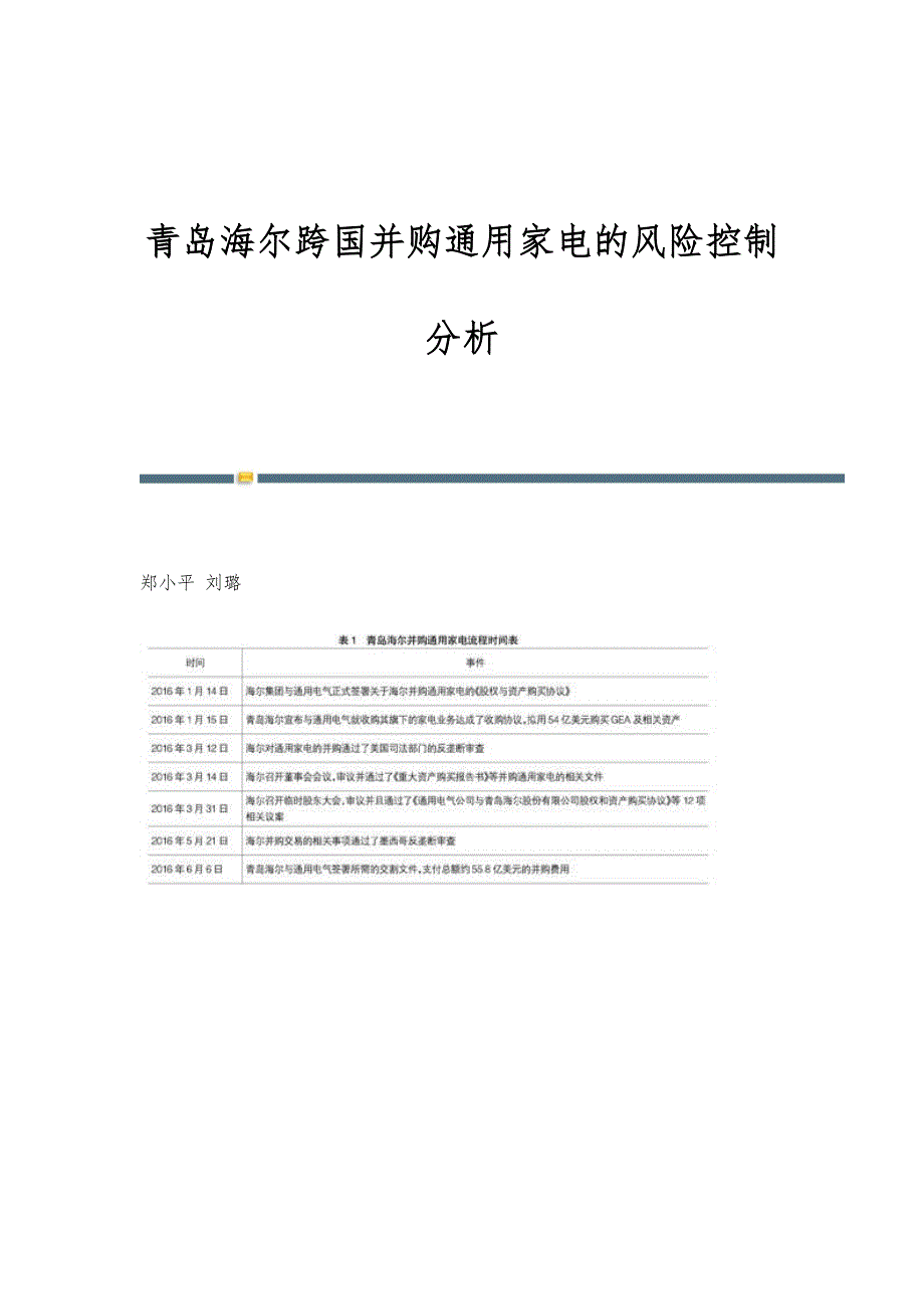 青岛海尔跨国并购通用家电的风险控制分析_第1页