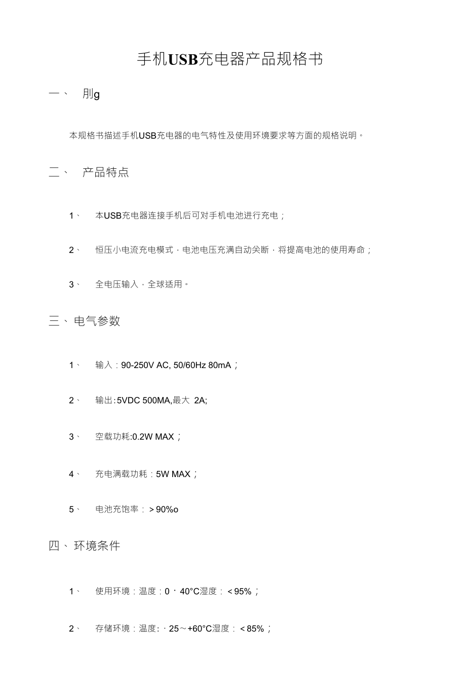 手机USB充电器产品规格书_第1页