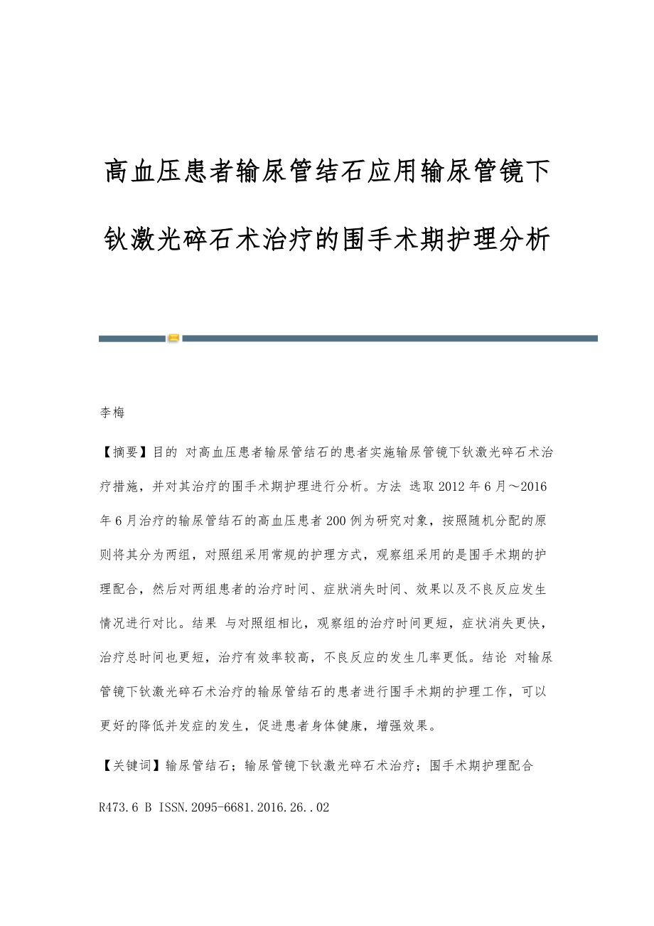 高血压患者输尿管结石应用输尿管镜下钬激光碎石术治疗的围手术期护理分析_第1页