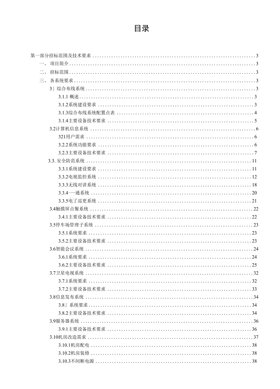 招标范围及技术要求v0.6_第1页