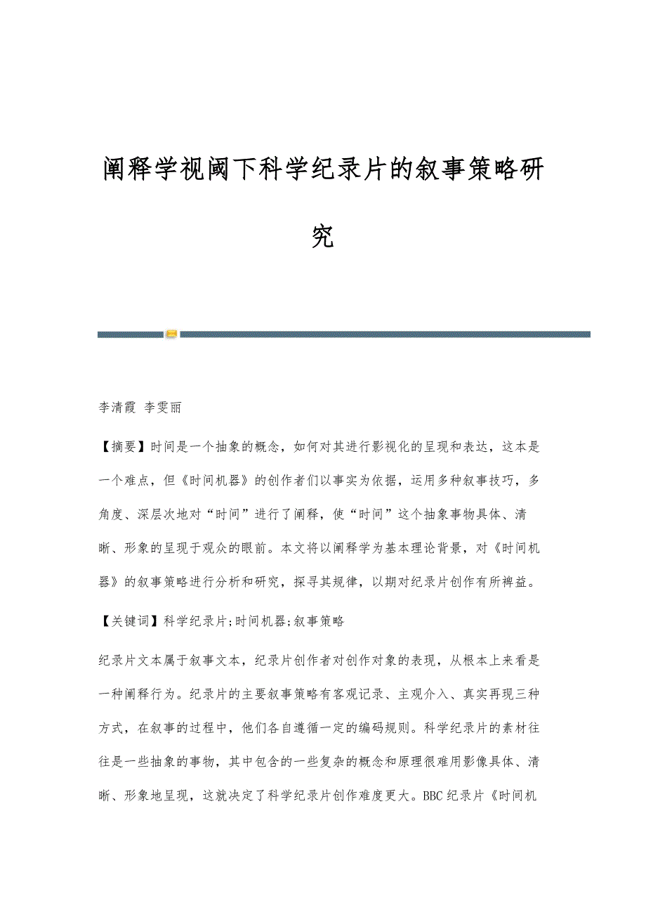阐释学视阈下科学纪录片的叙事策略研究_第1页