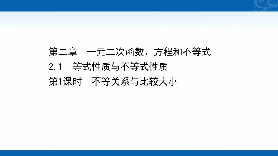 新教材高中人教A版数学必修第一册配套课件-1-不等关系与比较大小_第1页