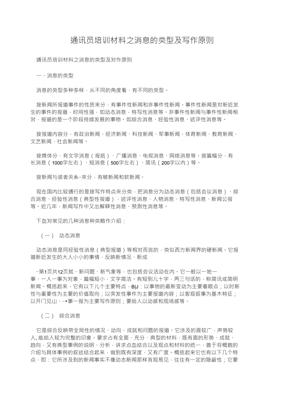 通讯员培训材料之消息的类型及写作原则_第1页
