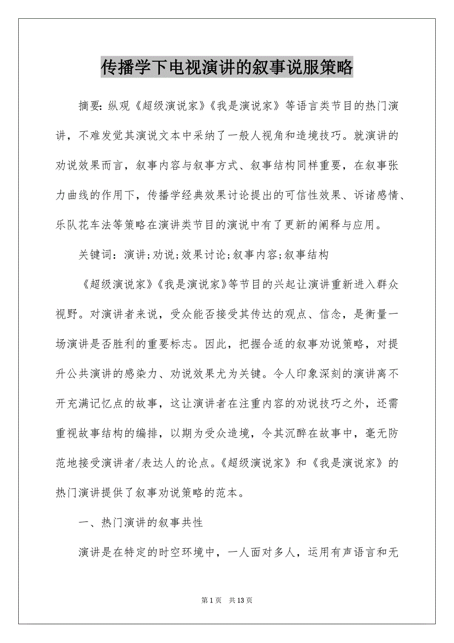 传播学下电视演讲的叙事说服策略_第1页
