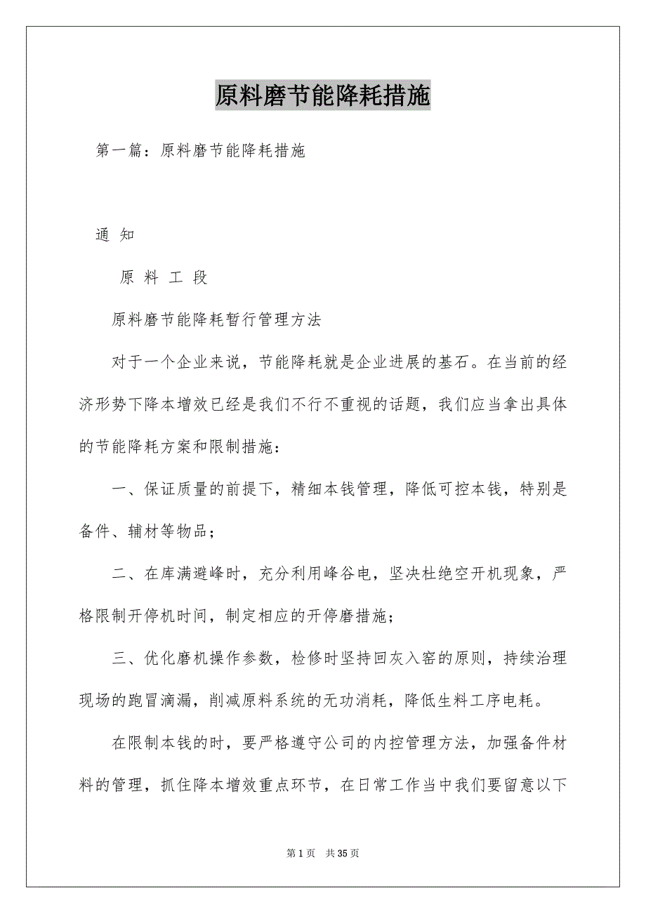 原料磨节能降耗措施_第1页