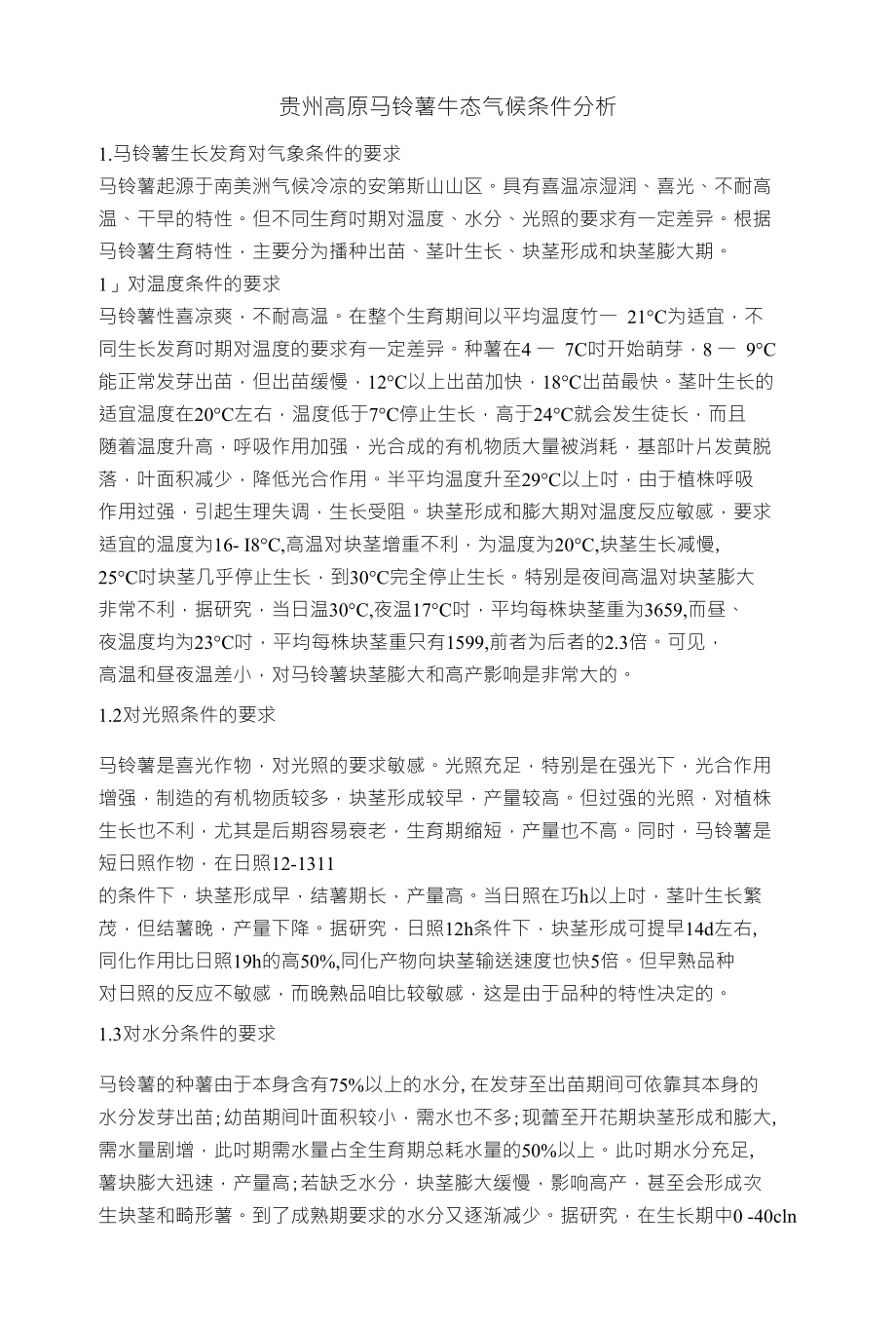 贵州高原马铃薯牛态气候条件分析_第1页