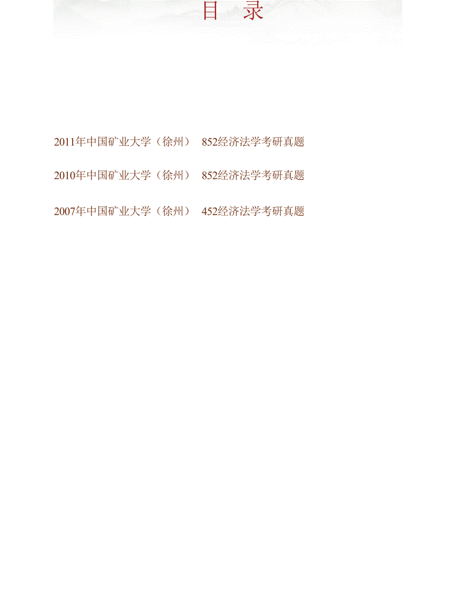 中国矿业大学（徐州）文学与法政学院852经济法学历年考研真题汇编合集_第1页