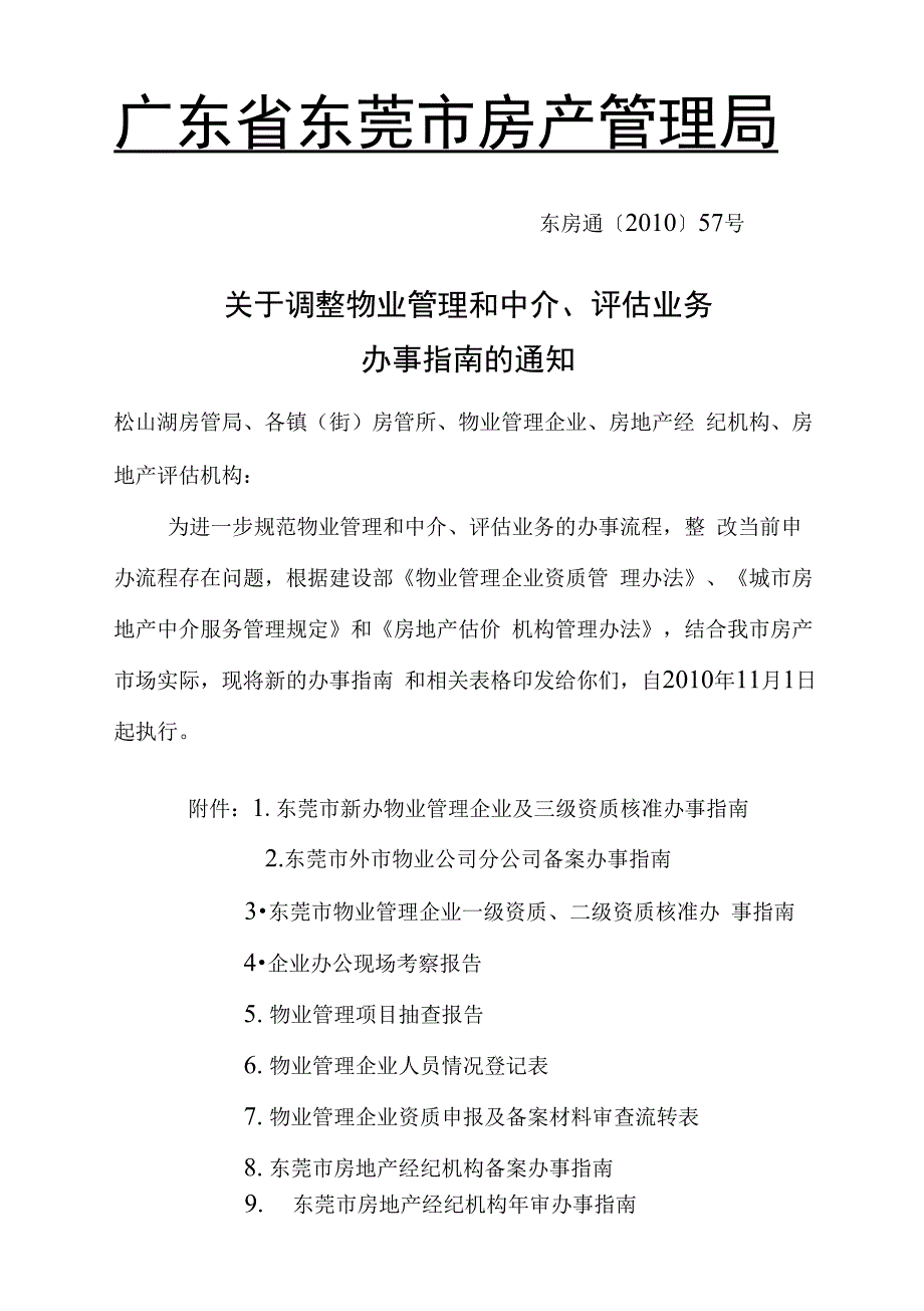 广东省东莞市房产管理局_第1页