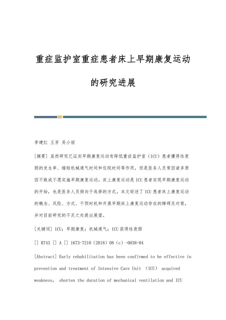 重症监护室重症患者床上早期康复运动的研究进展_第1页