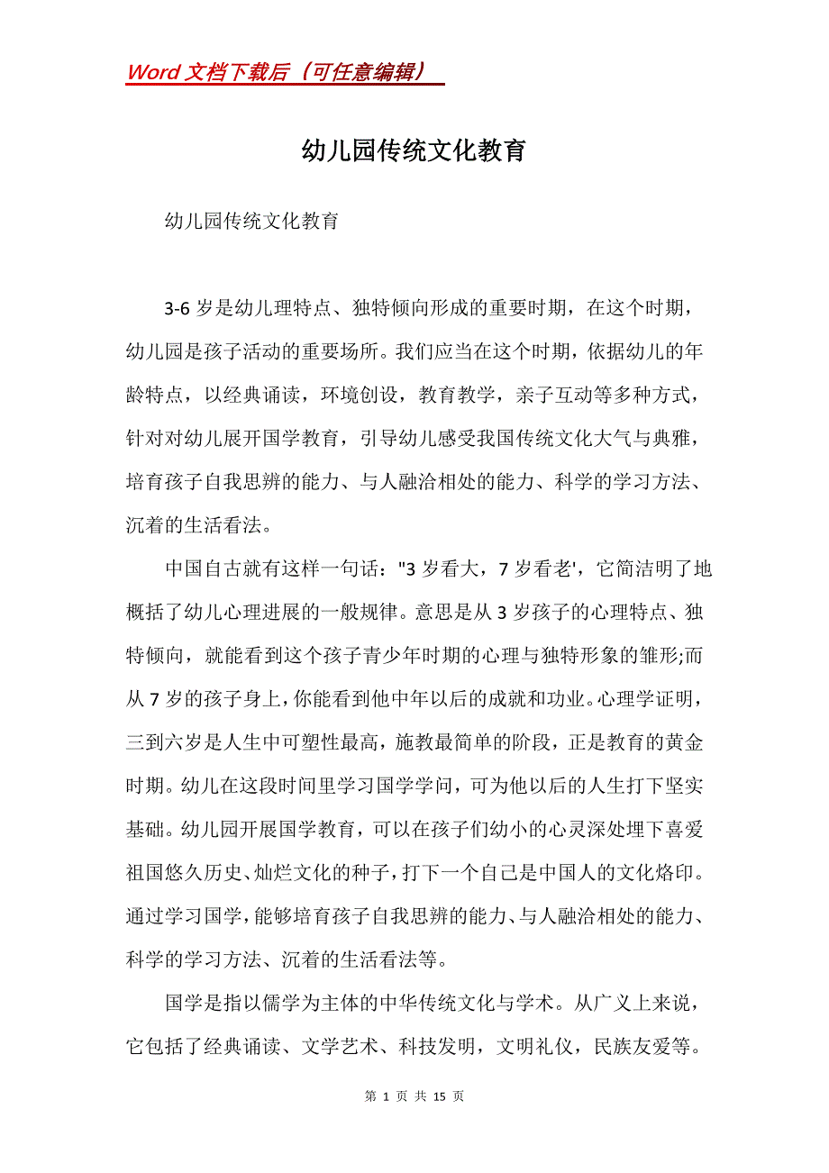 幼儿园传统文化教育(Word）_第1页