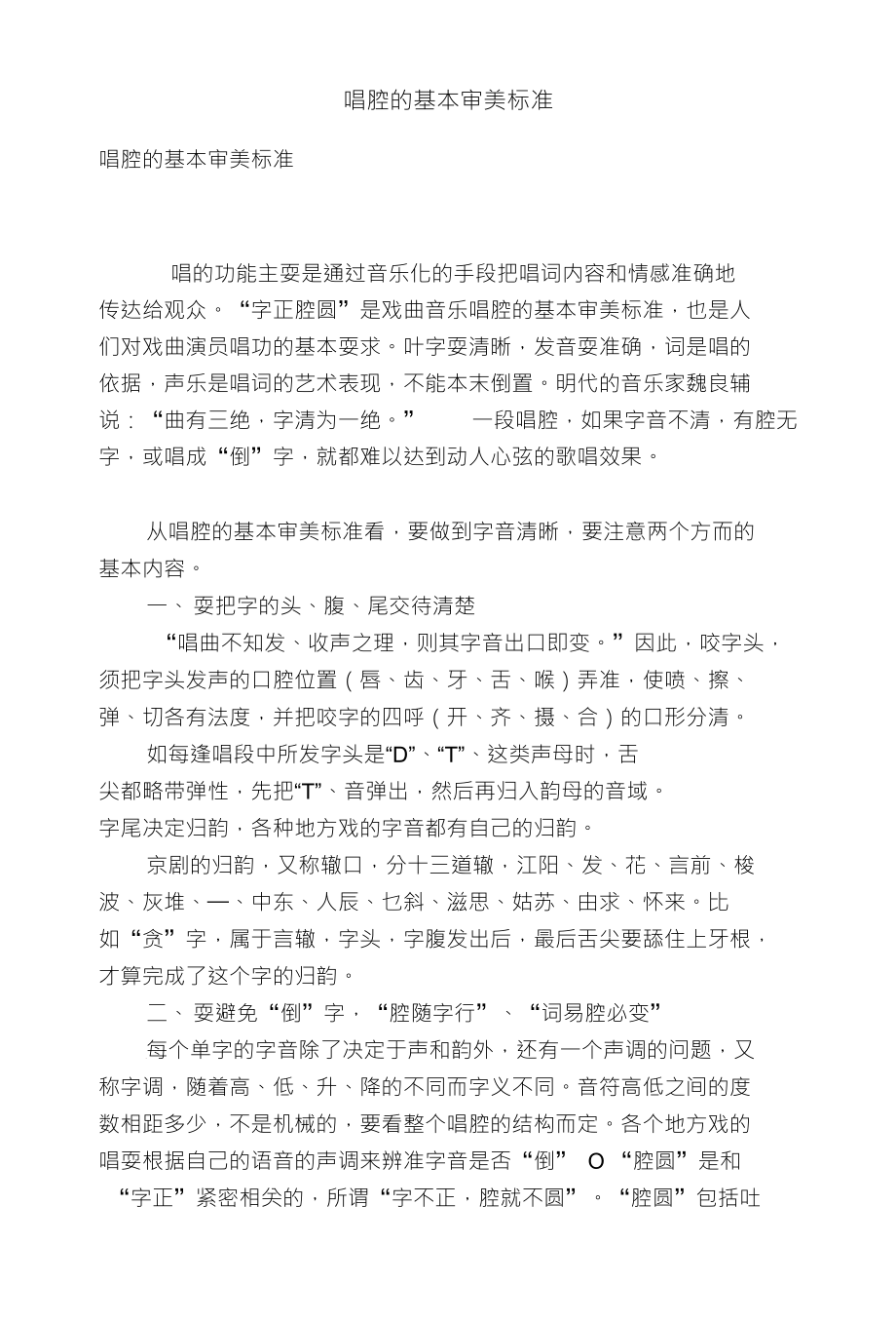 唱腔的基本审美标准_第1页