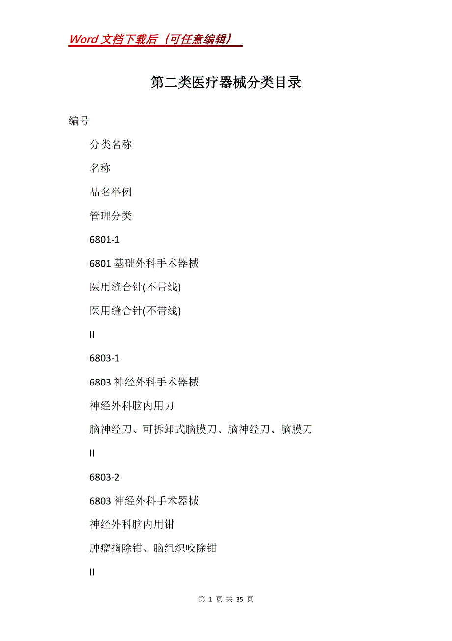 第二类医疗器械分类目录(Word）_第1页