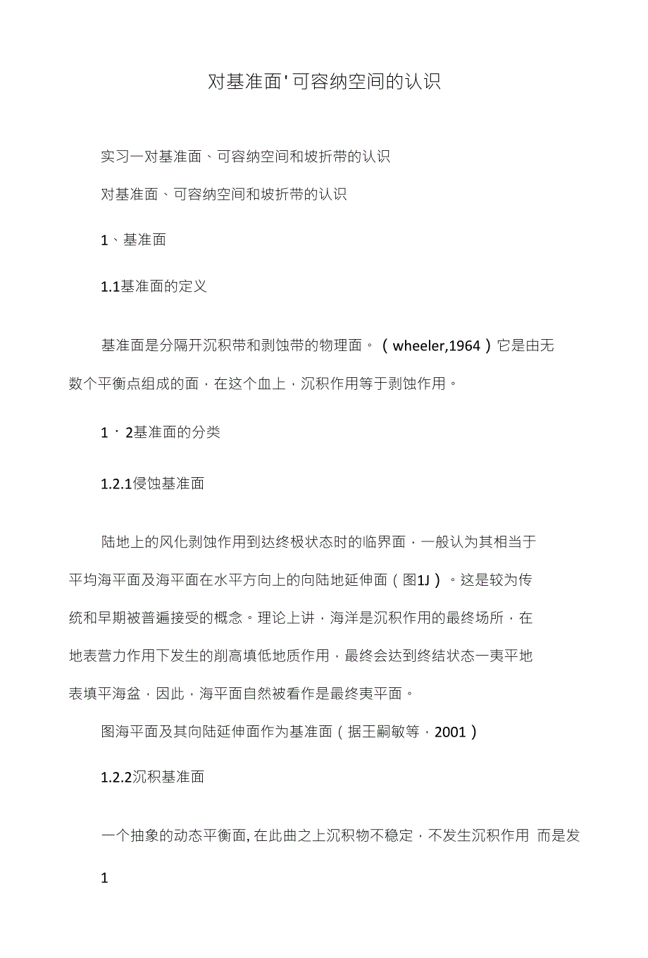 对基准面,可容纳空间的认识_第1页