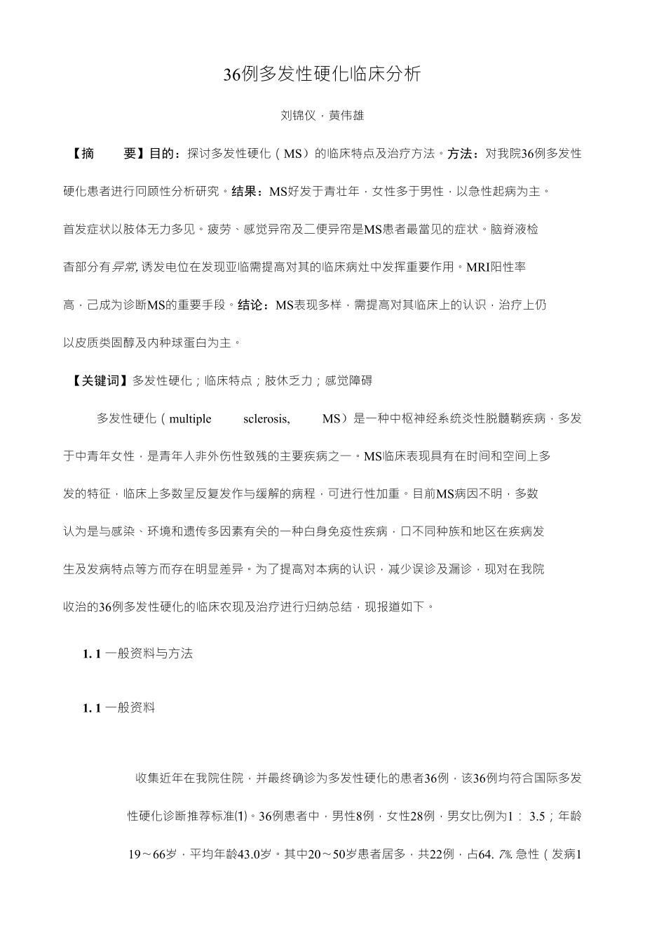 刘锦仪-36例多发性硬化临床分析（终搞）_第1页