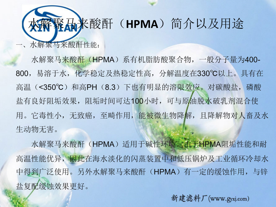 水解聚马来酸酐HPMA简介_第1页