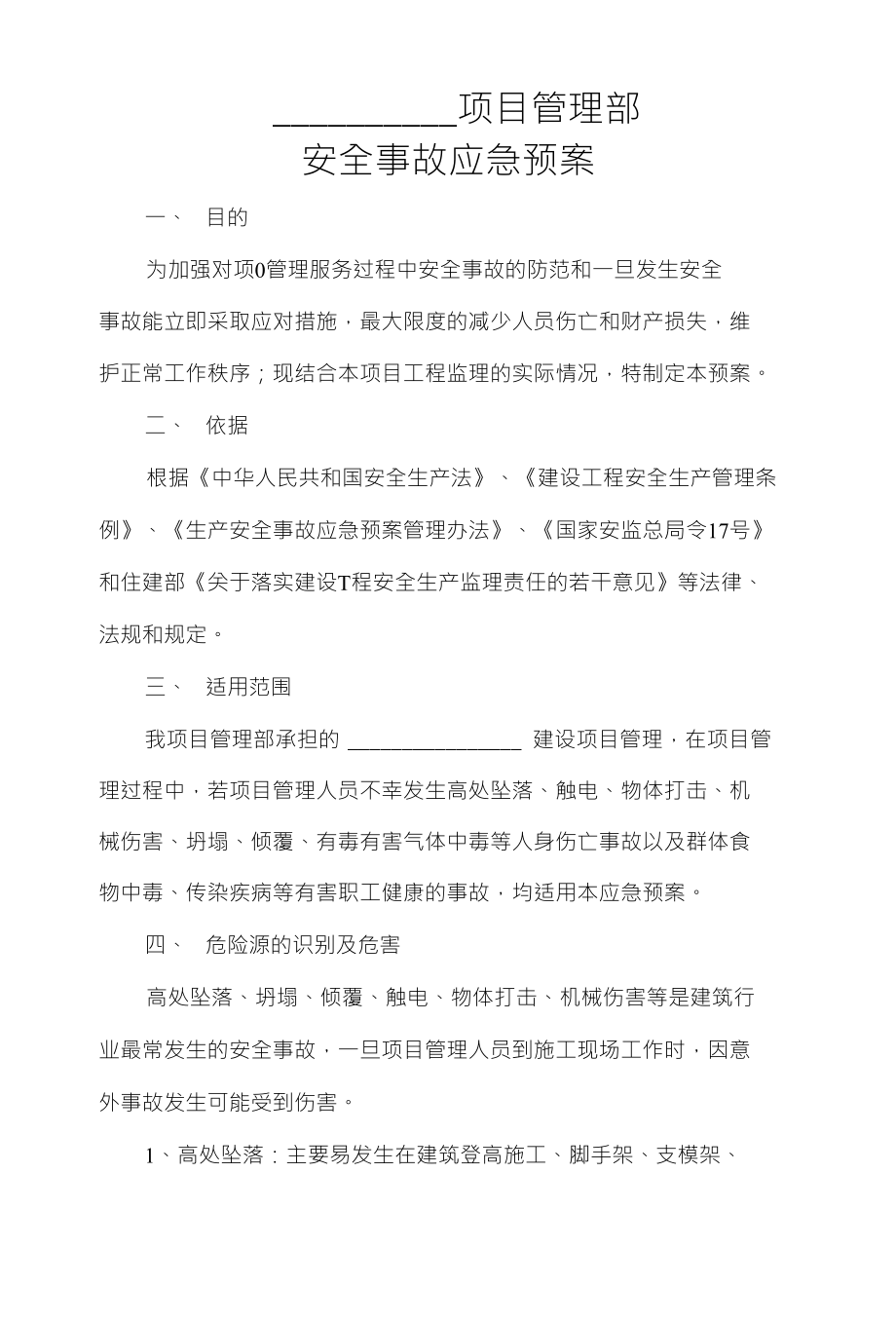 项目管理部安全事故应急预案_第1页