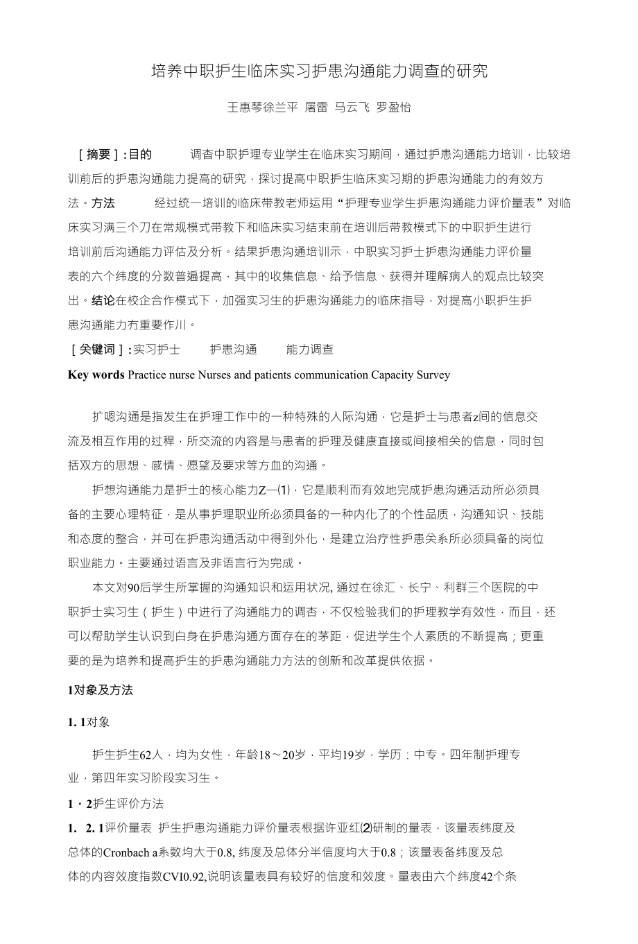 上海市中职护生临床实习护患沟通能力调查的研究及对策_第1页