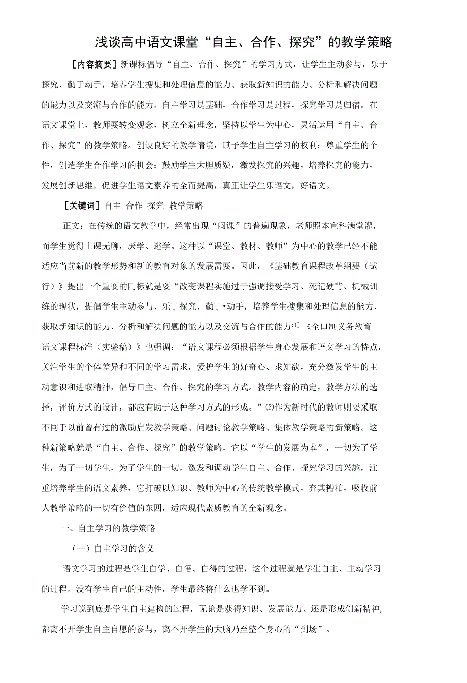 教育教学论文 浅谈高中语文课堂自主合作探究的教学策略_第1页