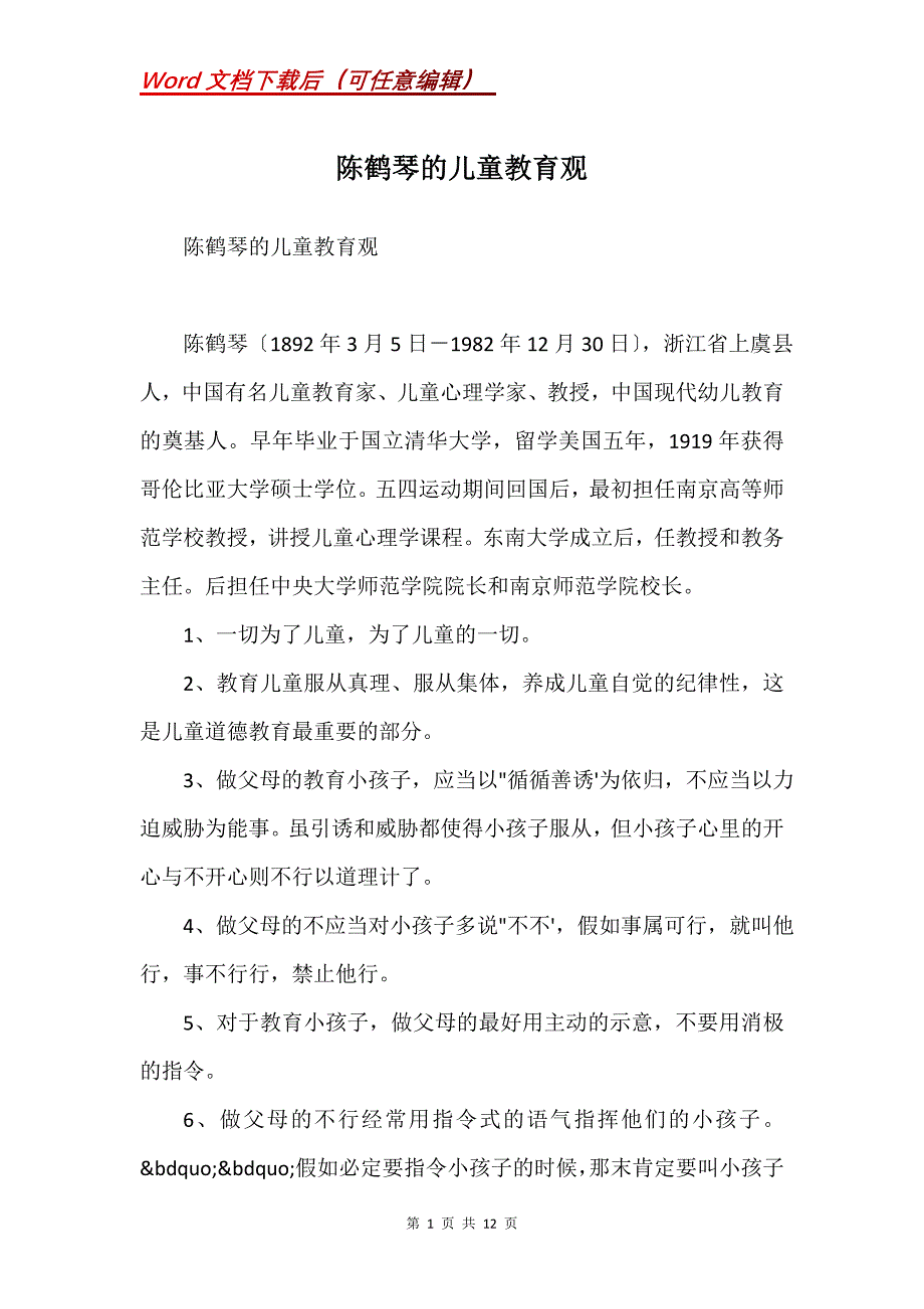 陈鹤琴的儿童教育观(Word）_第1页