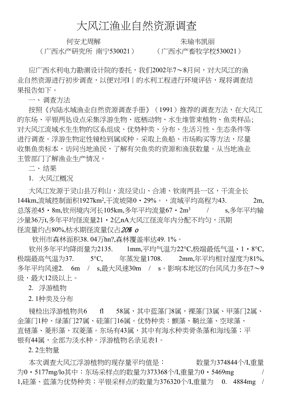 大风江渔业自然资源调查_第1页