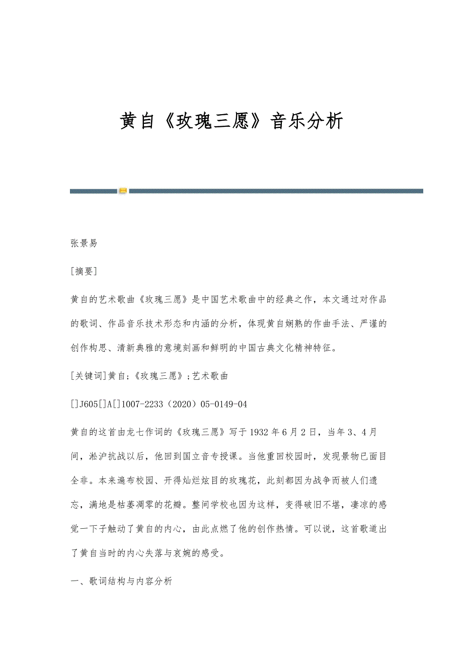 黄自《玫瑰三愿》音乐分析_第1页