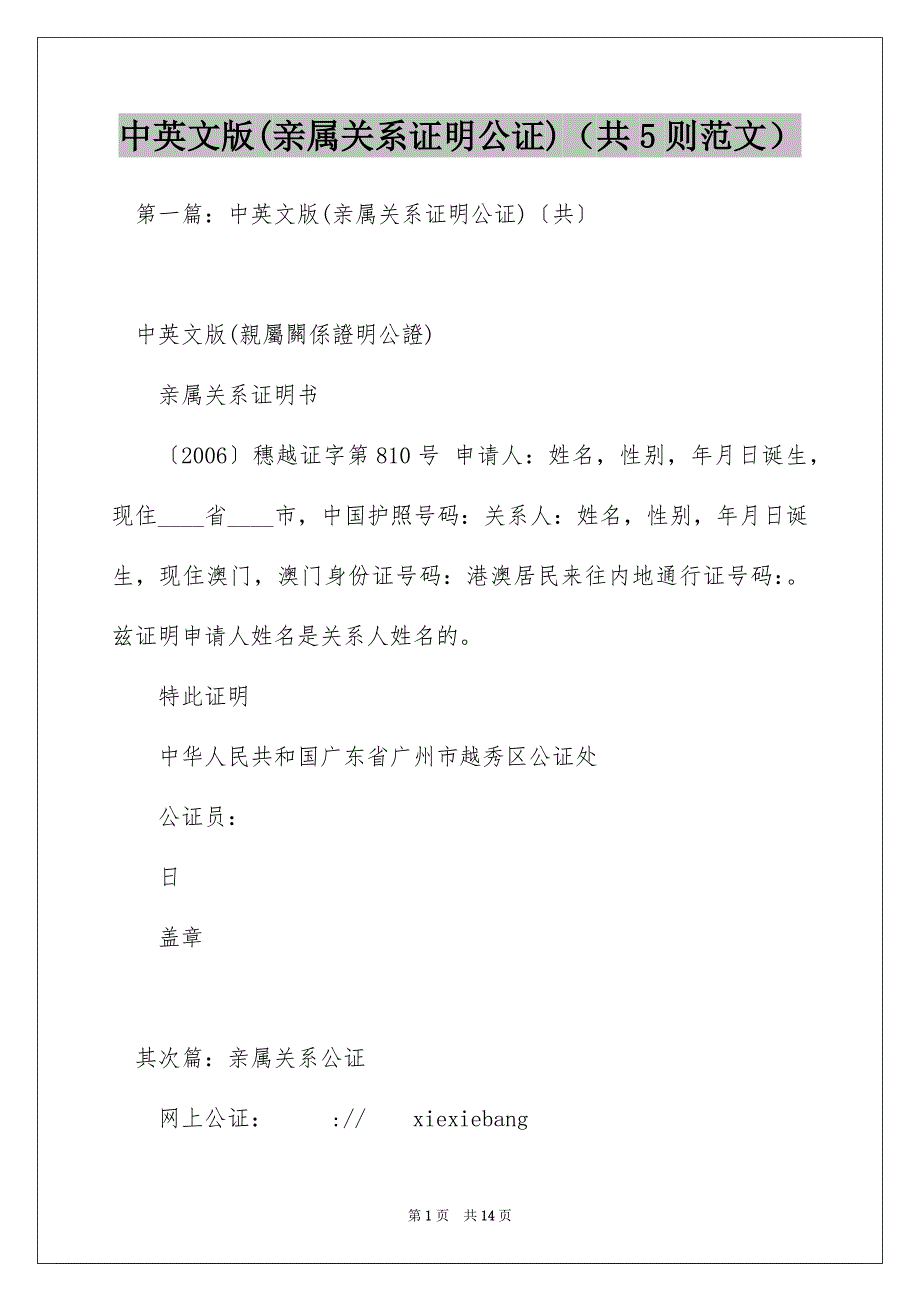 中英文版(亲属关系证明公证)（共5则范文）_第1页