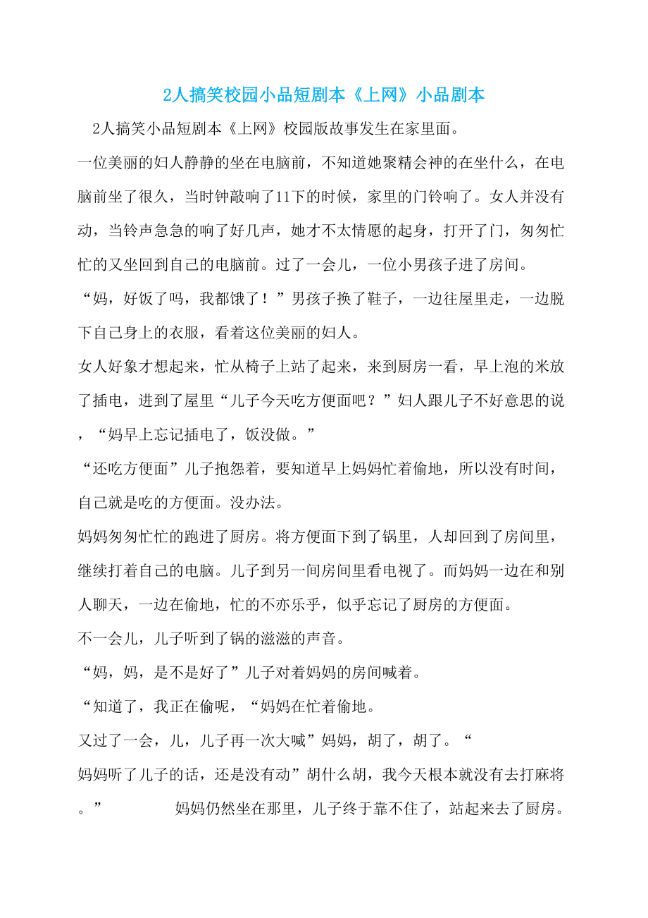 2人搞笑校园小品短剧本《上网》小品剧本_第1页