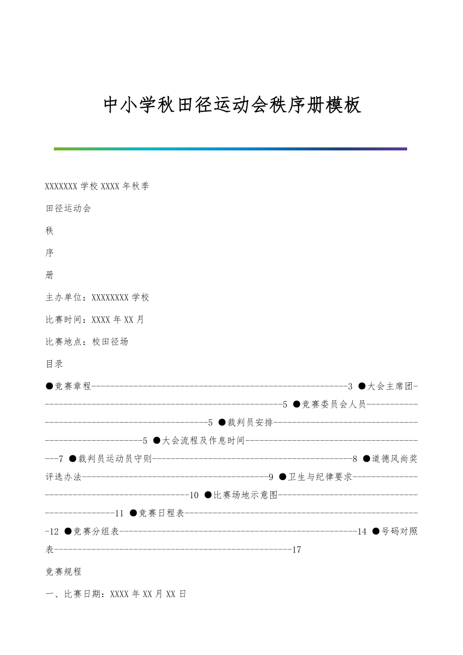 中小学秋田径运动会秩序册模板_第1页