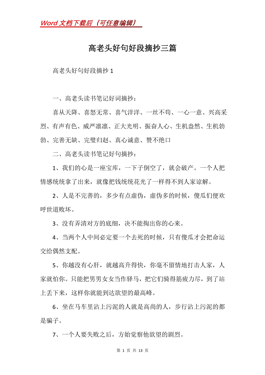 高老头好句好段摘抄三篇(Word）_第1页