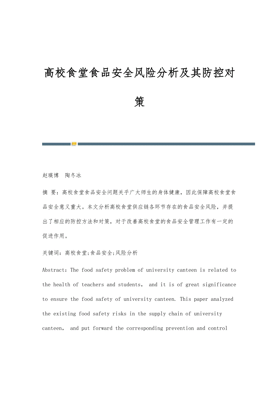 高校食堂食品安全风险分析及其防控对策_第1页