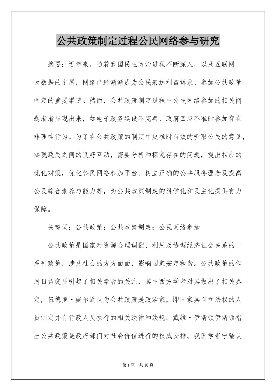 公共政策制定过程公民网络参与研究_第1页