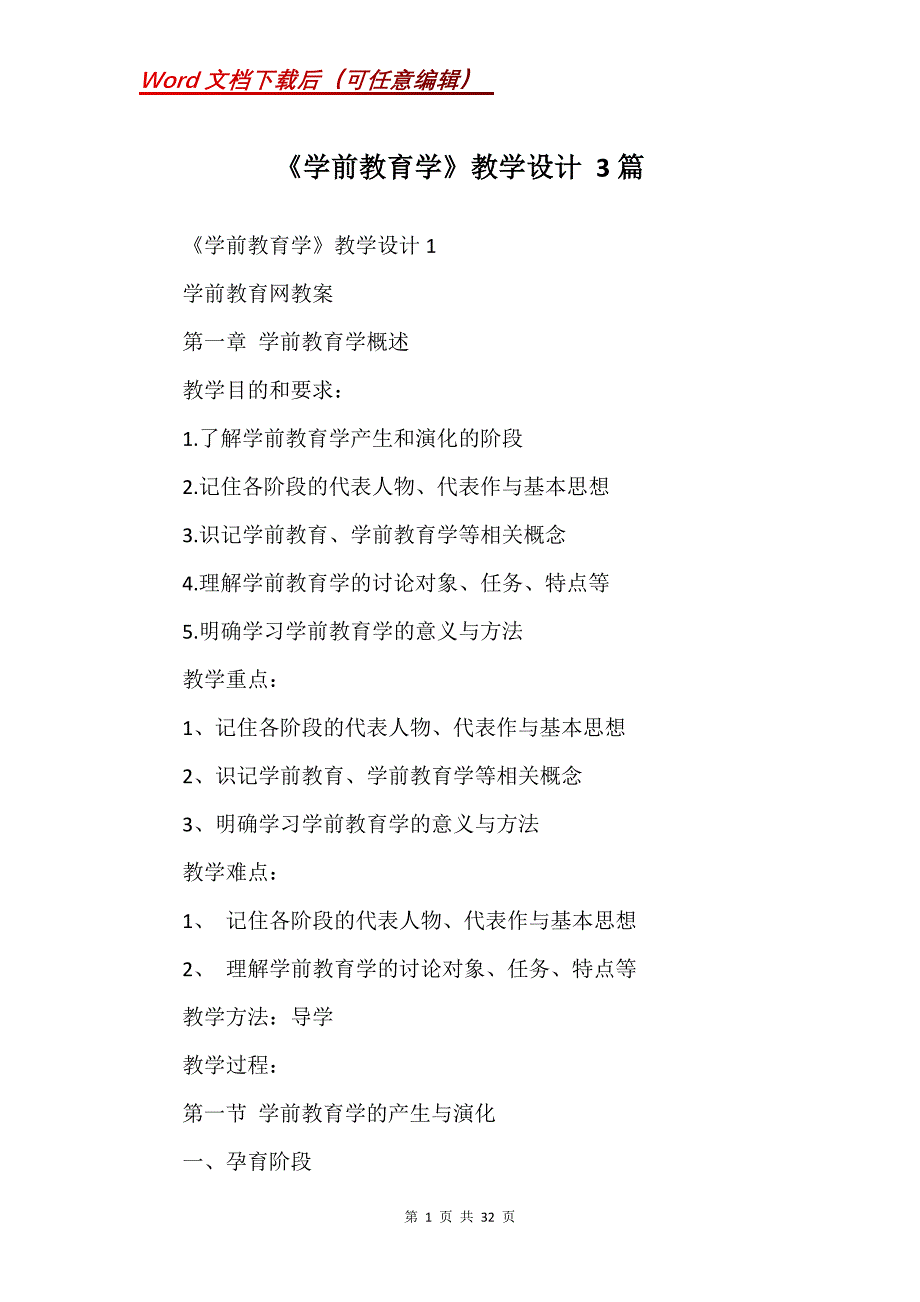 《学前教育学》教学设计 3篇(Word）_第1页