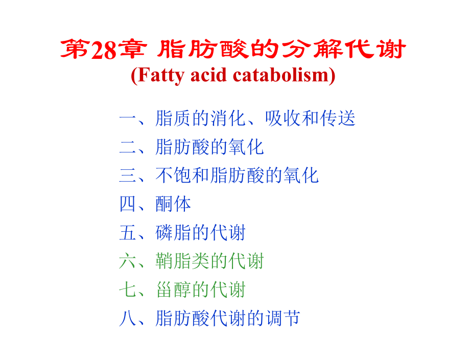 生物化学第28章教学材料_第1页