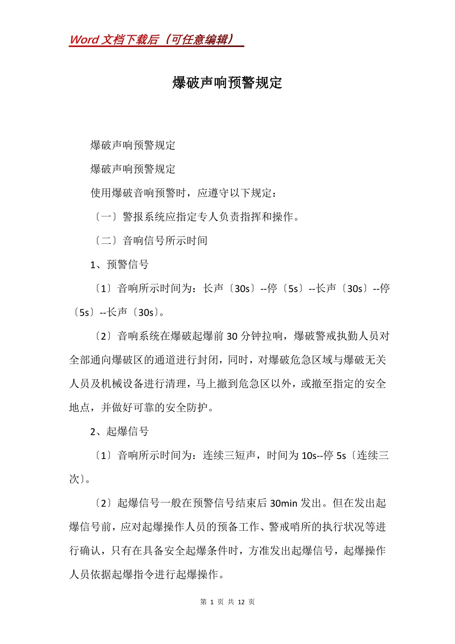 爆破声响预警规定(Word）_第1页