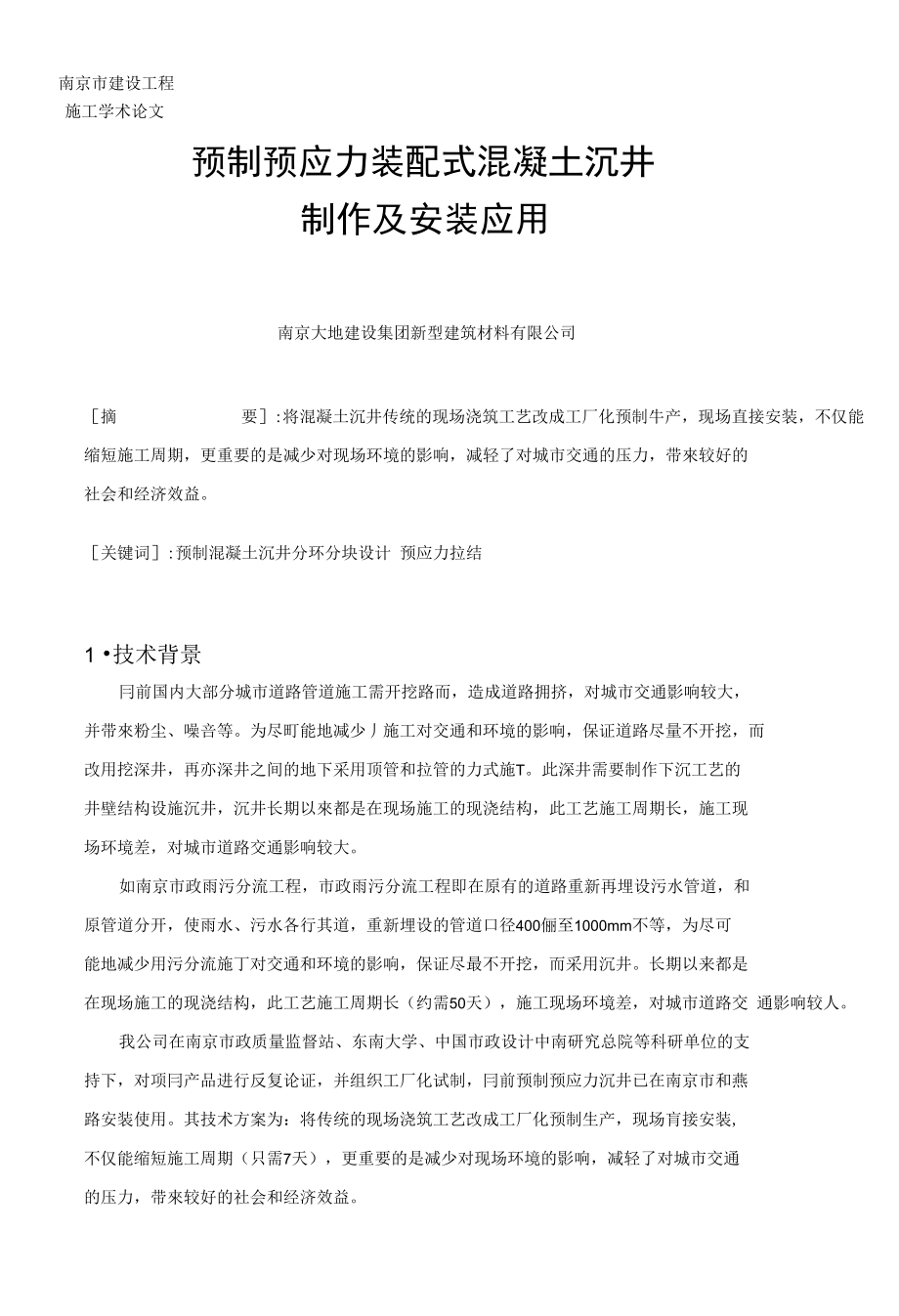 装配式混凝土沉井_图文_第1页