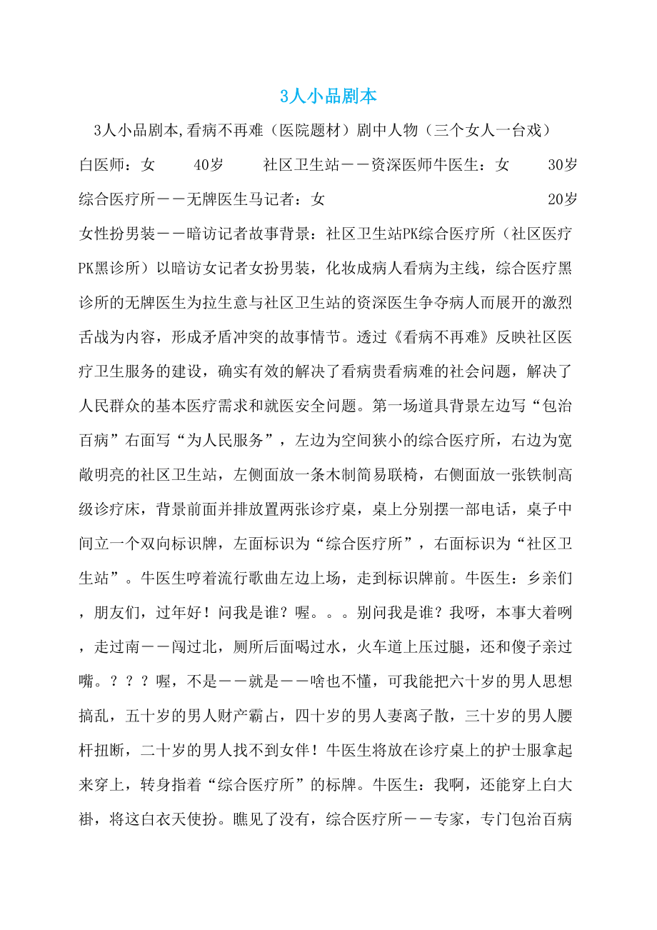 3人小品剧本_第1页