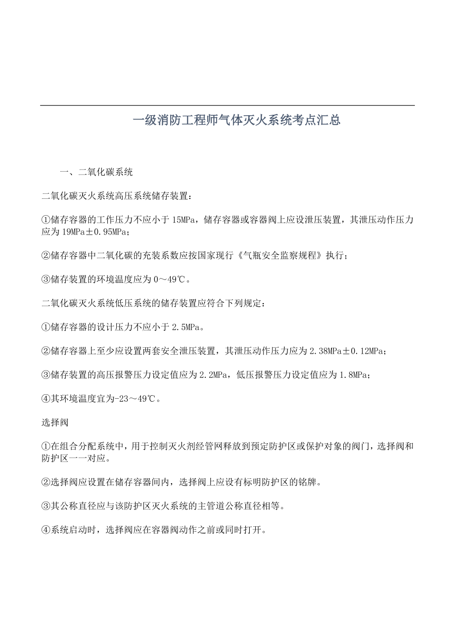 一级消防工程师气体灭火系统考点汇总_第1页