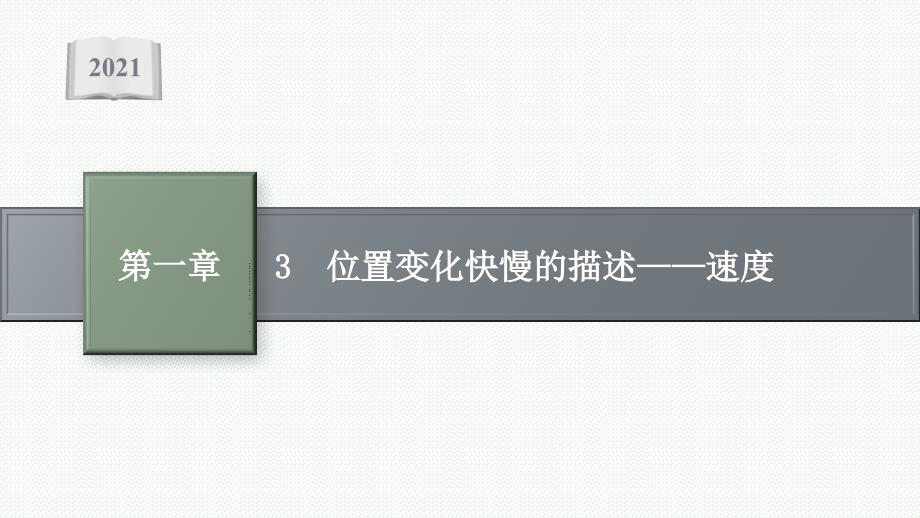 新教材高中物理人教版必修第一册课件-3-位置变化快慢的描述-速度_第1页