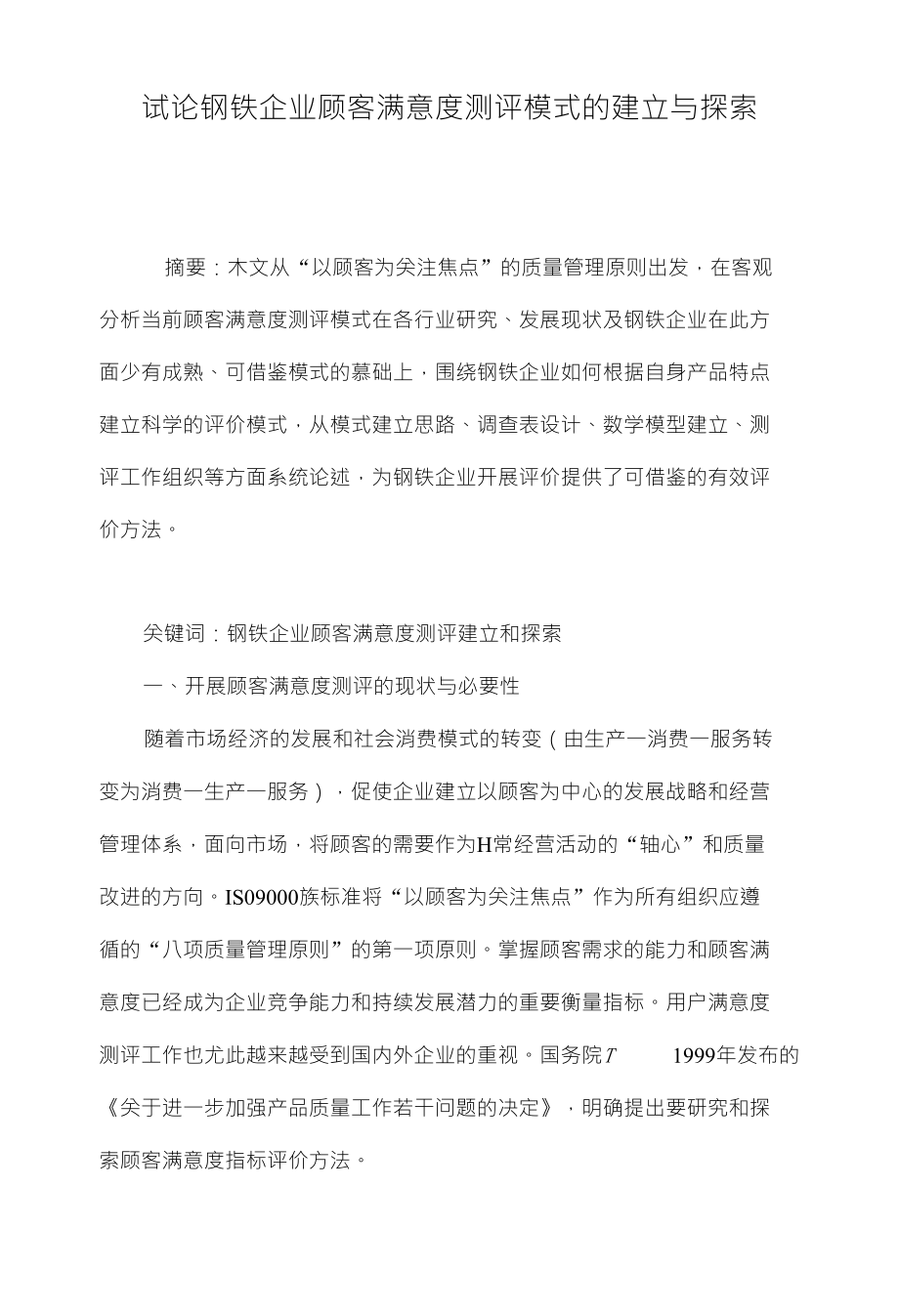 试论钢铁企业顾客满意度测评模式的建立与探索_第1页