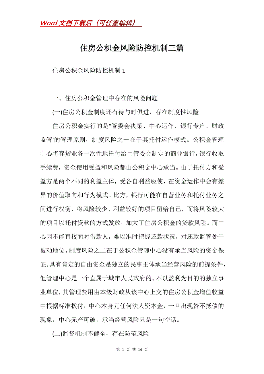 住房公积金风险防控机制三篇(Word）_第1页