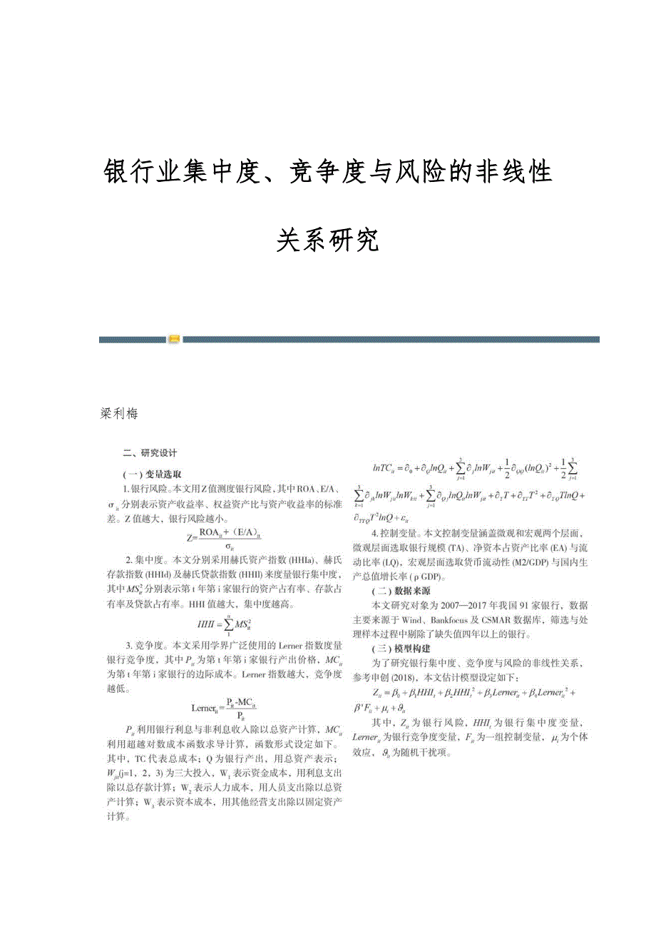 银行业集中度、竞争度与风险的非线性关系研究_第1页