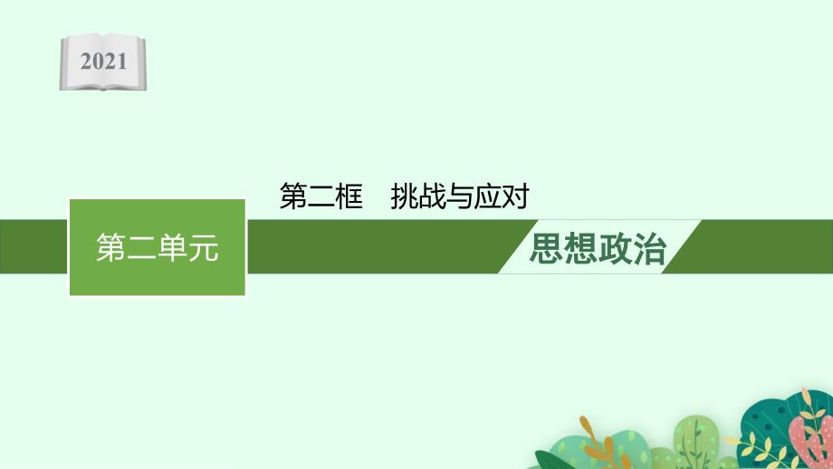 政治部编版选择性课件-第二单元-第四课-第二框-挑战与应对_第1页