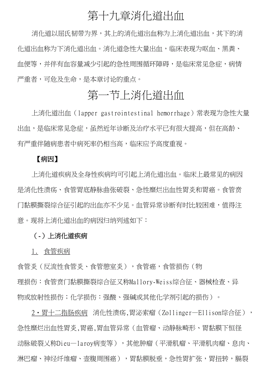 内科学(第七版)消化系统疾病第十九章消化道出血_第1页