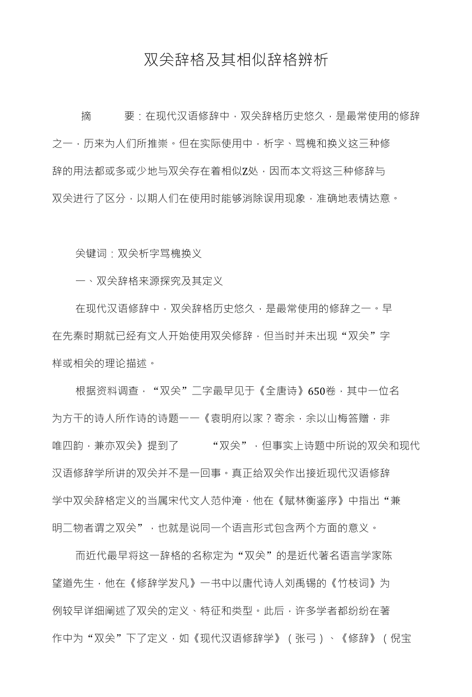 双关辞格及其相似辞格辨析_第1页