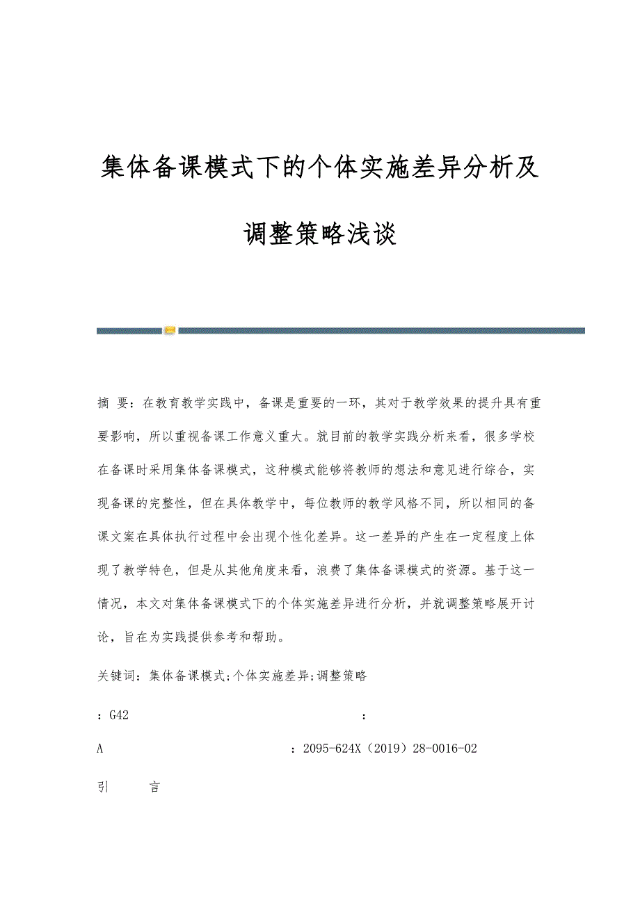 集体备课模式下的个体实施差异分析及调整策略浅谈_第1页