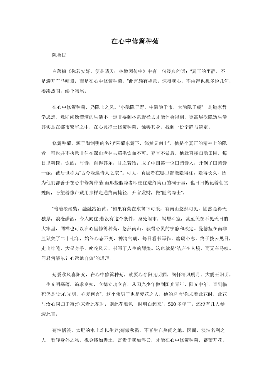 2022年在心中修篱种菊新编_第1页