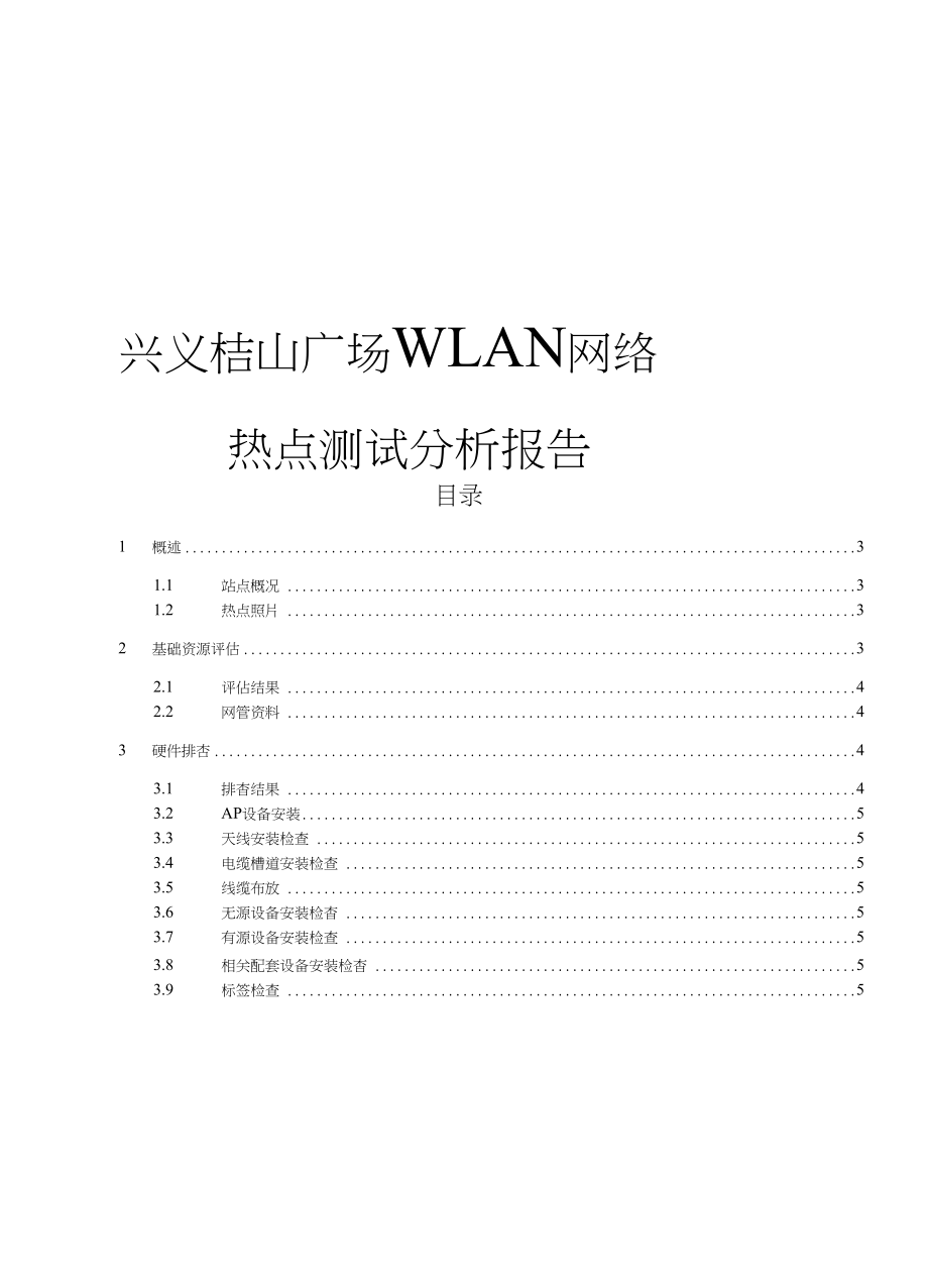 兴义桔山广场报告_第1页